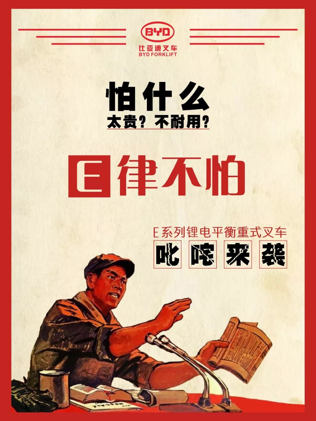 比亞迪E系列平衡重叉車撼世而臨